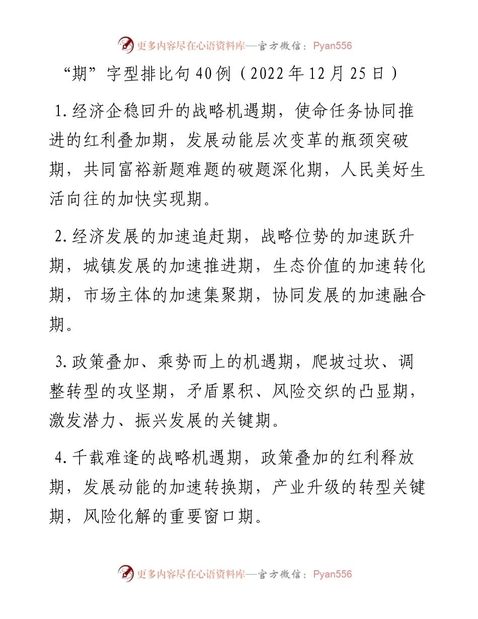 “期”字型排比句40例（12月25日）.docx_第1页