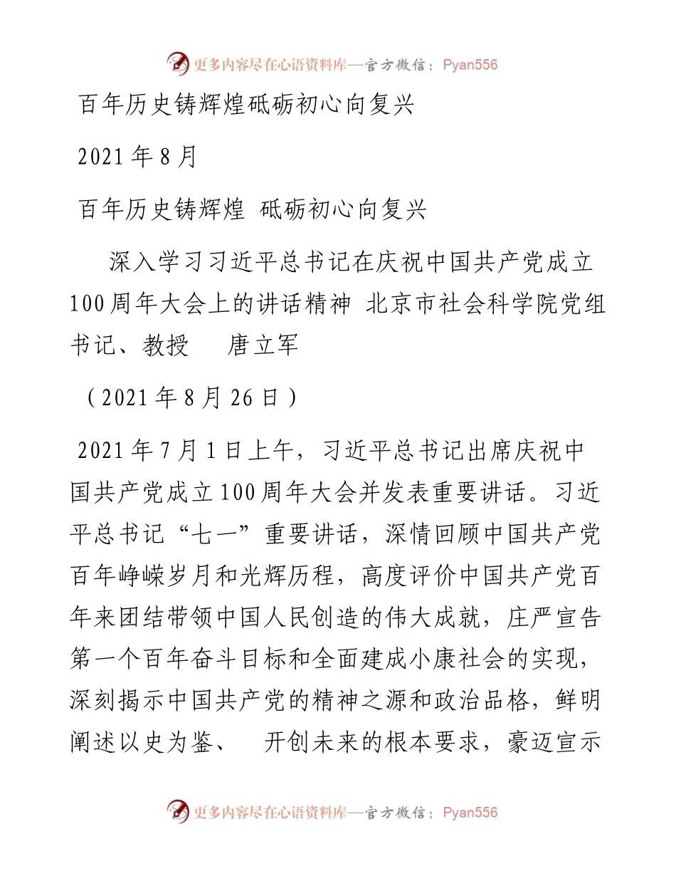 “党课荟”系列№44唐立军：百年历史铸辉煌 砥砺初心向复兴（100周年，“七一”讲话）.docx_第1页