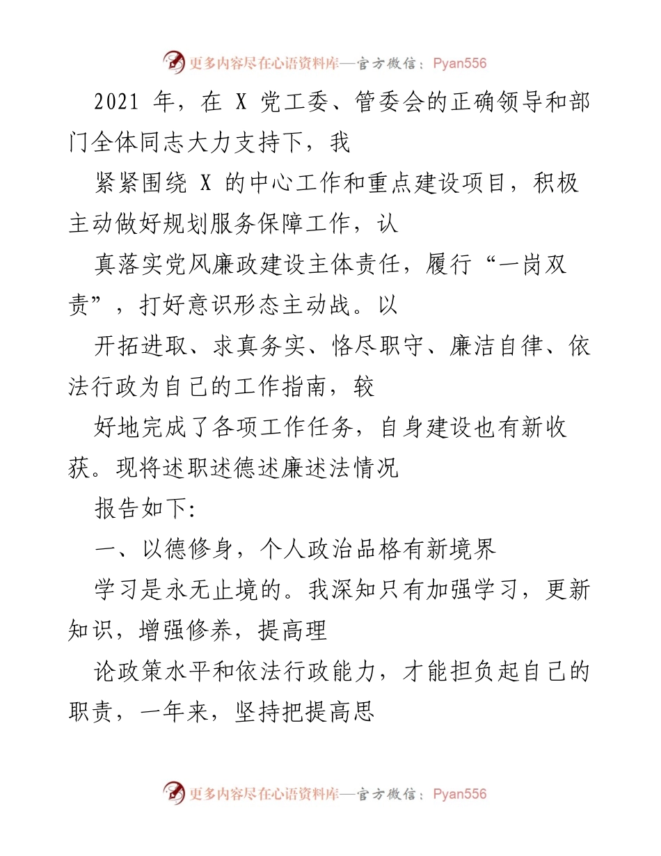 [述职报告] 工作总结 - 2021年度述职述德述廉述法报告.docx_第1页