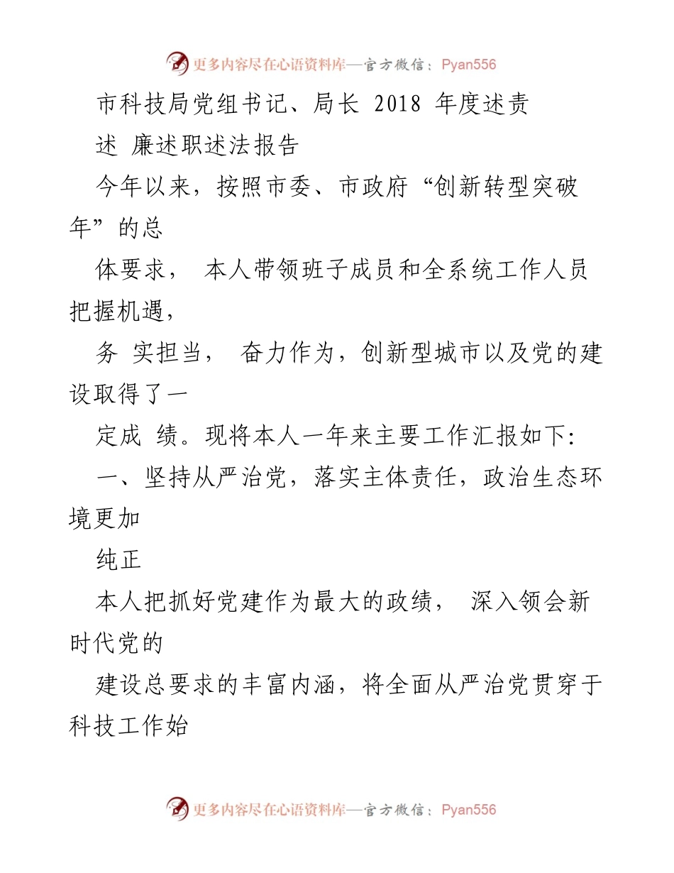 [述责报告] 市科技局 - 2018年度述责述廉述法报告.docx_第1页