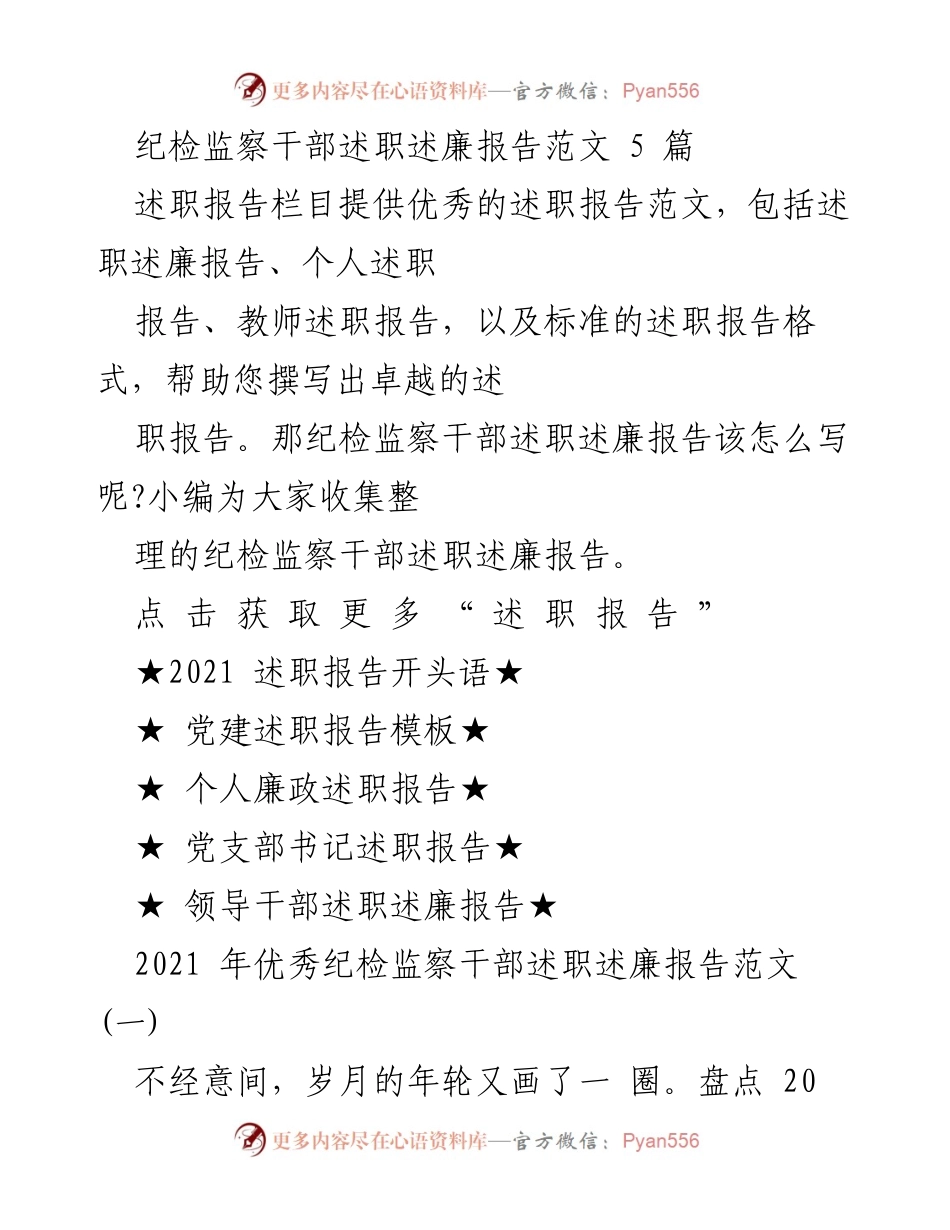 [述职报告] 纪检监察干部述职 - 纪检监察干部年度述职述廉总结报告范文.docx_第1页