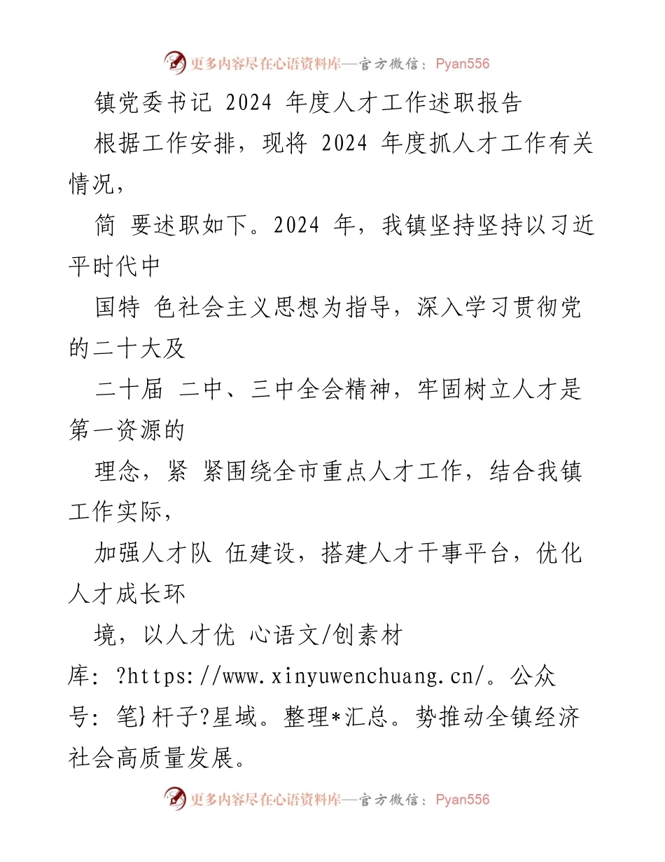 [述职报告] 镇党委 - 2024年度人才工作述职报告.docx_第1页