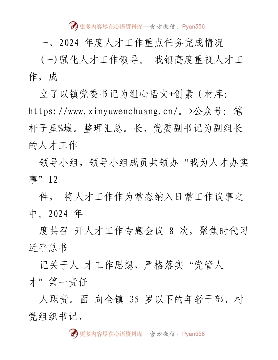 [述职报告] 镇党委 - 2024年度人才工作述职报告.docx_第2页