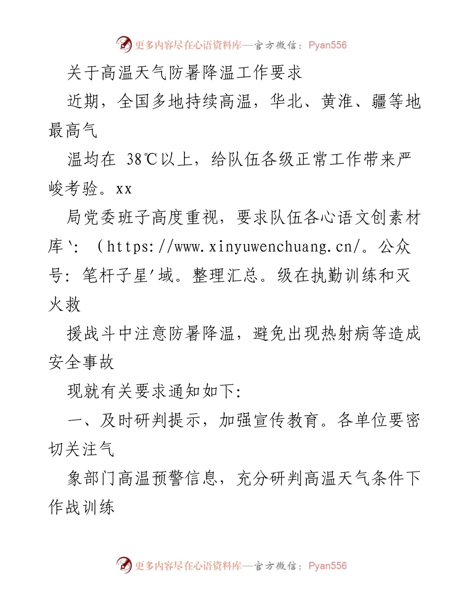 [通知] 高温天气防暑降温工作 - 高温天气下的防暑降温工作要求.docx_第1页