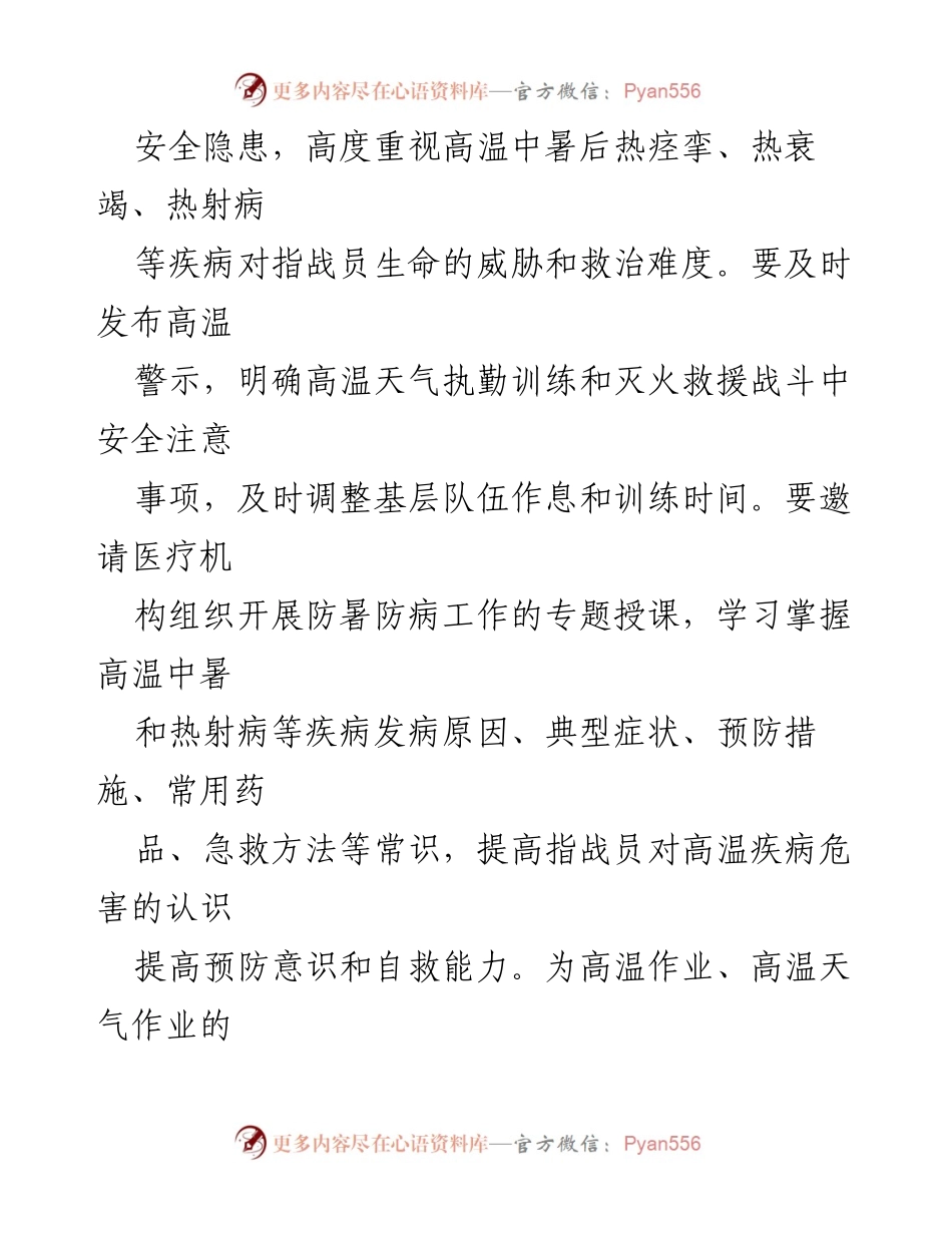 [通知] 高温天气防暑降温工作 - 高温天气下的防暑降温工作要求.docx_第2页