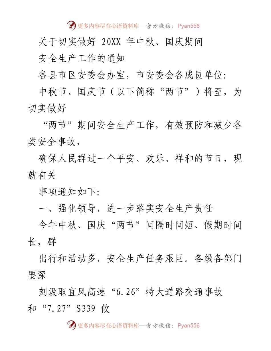 [通知] 安全生产 - 加强“两节”期间安全生产工作通知.docx_第1页