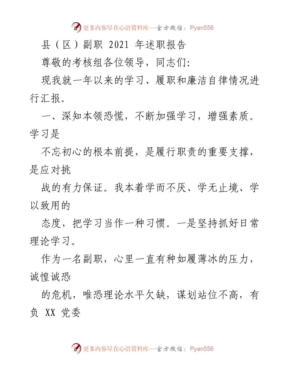 [述职报告] 考核会议 - 2021年县（区）副职述职报告.docx_第1页