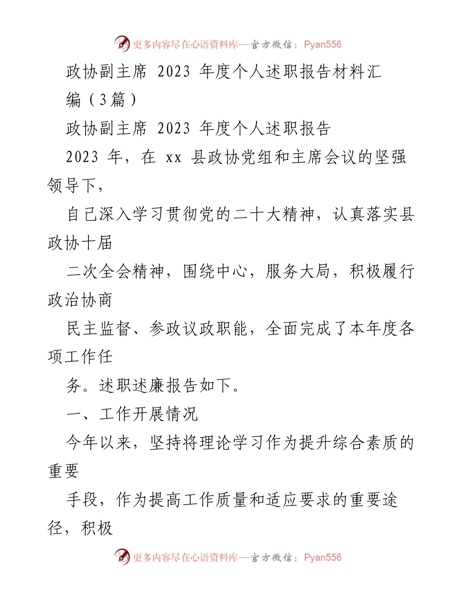 [述职报告] 政协会议 - 2023年度政协副主席个人述职报告总结.docx_第1页