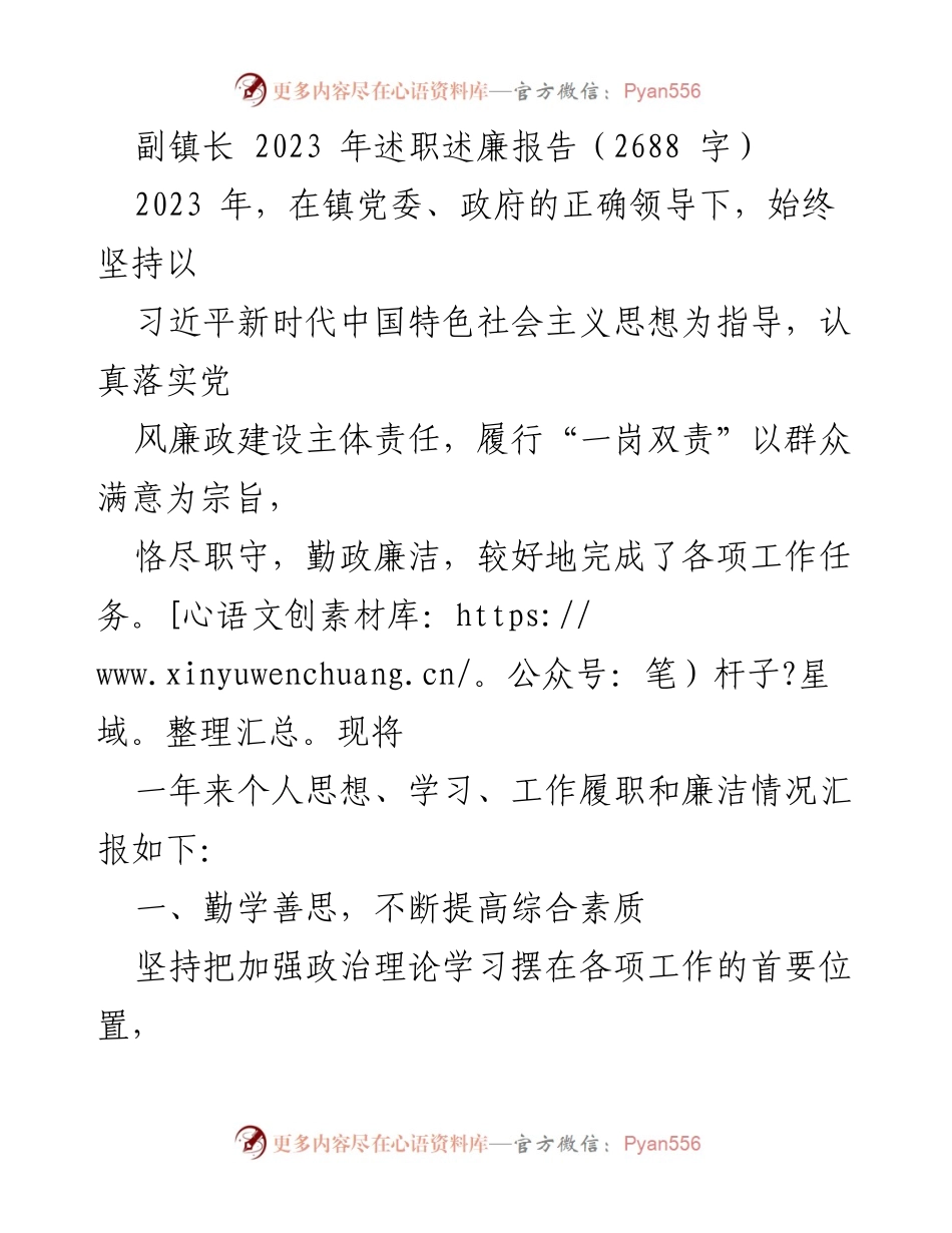 [述职报告] 镇政府 - 2023年副镇长述职述廉总结报告.docx_第1页
