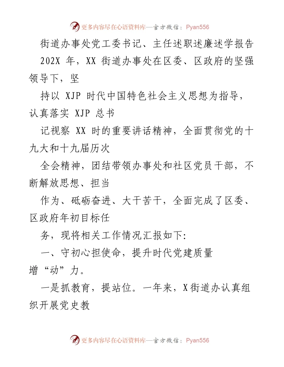 [述职报告] 街道办事处 - 202X年街道办事处党工委书记述职述廉述学报告.docx_第1页