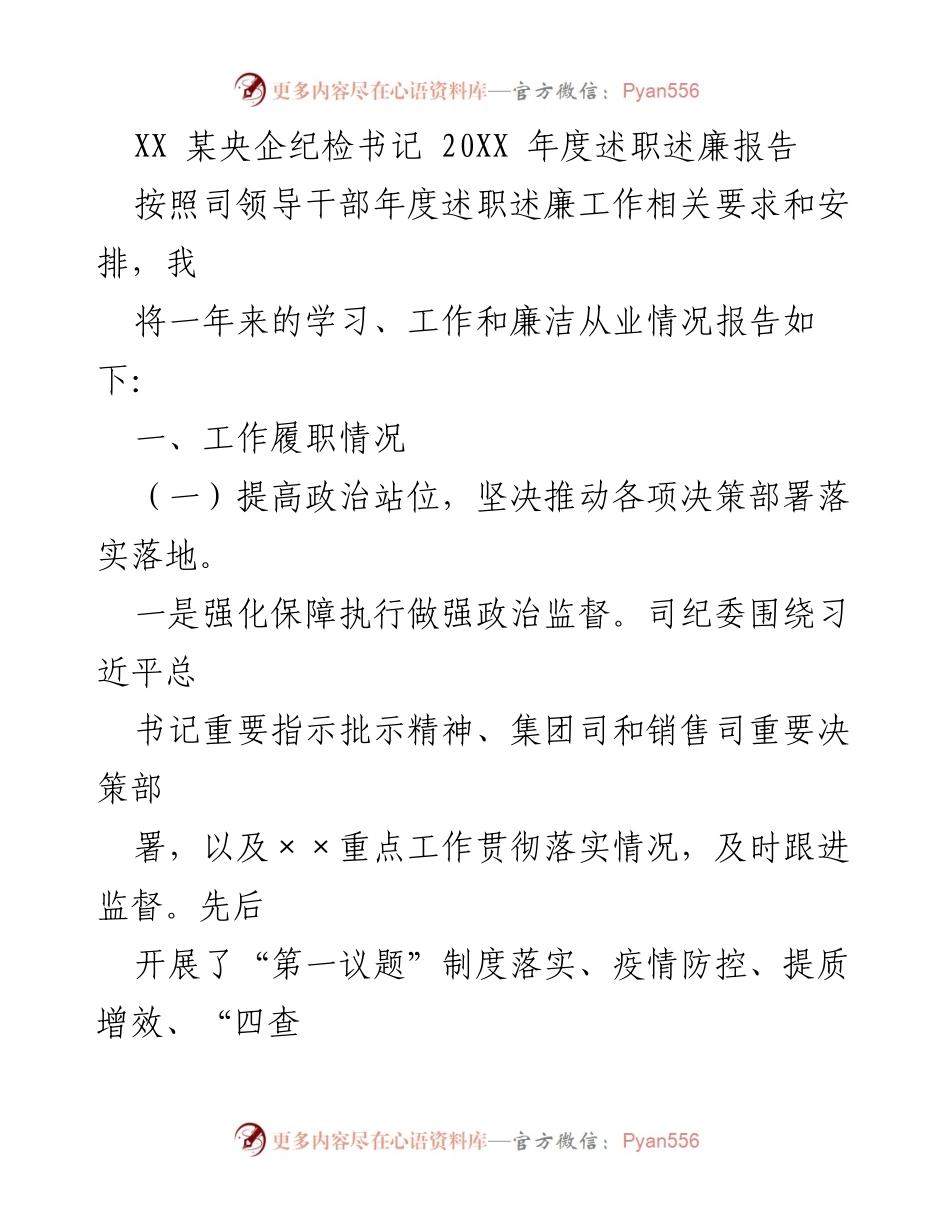 [述职报告] 纪检工作 - XX央企纪检书记2023年度述职述廉报告.docx_第1页