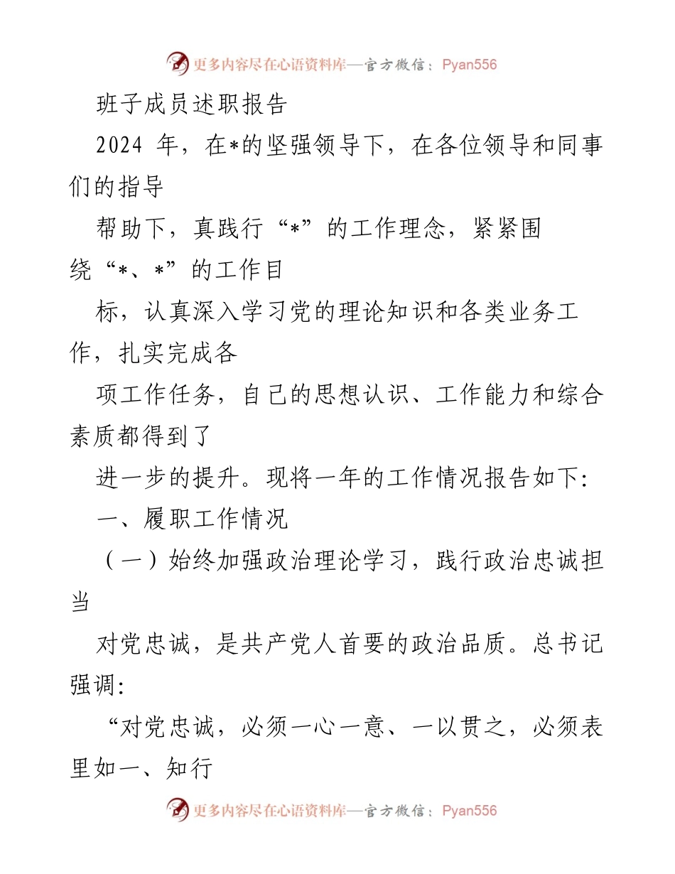 [述职报告] 年度工作总结 - 2024年班子成员履职情况述职报告.docx_第1页