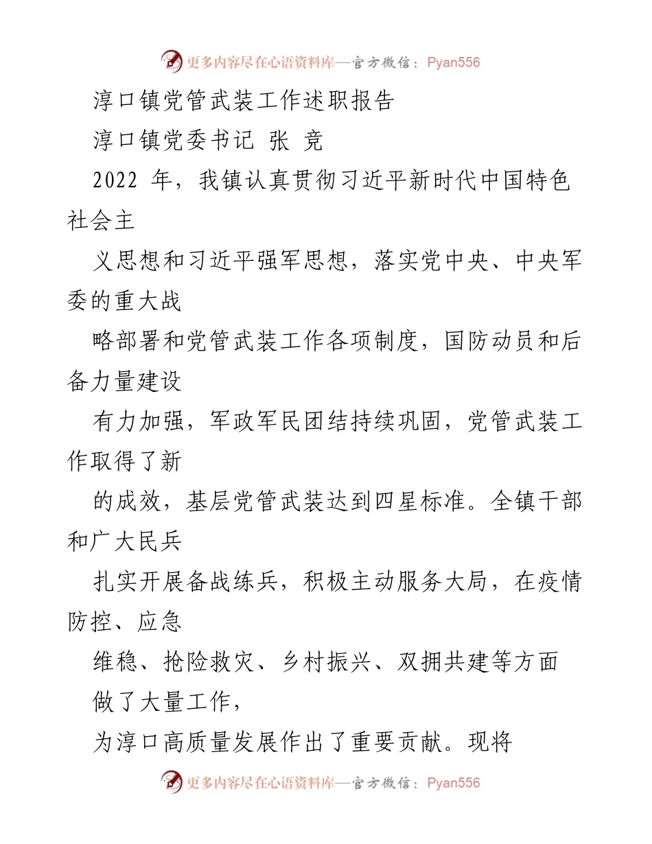 [述职报告] 淳口镇 - 2022年度党管武装工作述职报告.docx_第1页