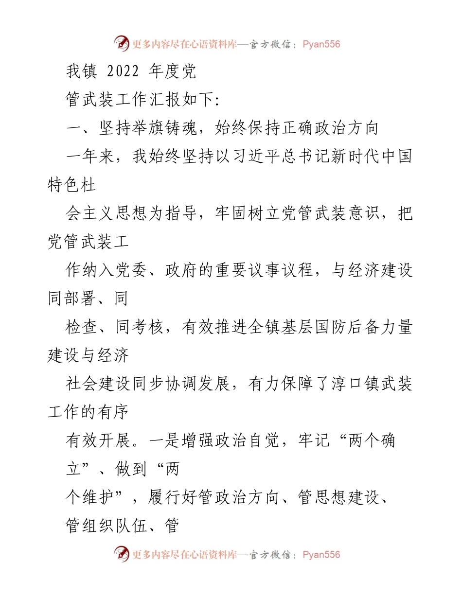 [述职报告] 淳口镇 - 2022年度党管武装工作述职报告.docx_第2页
