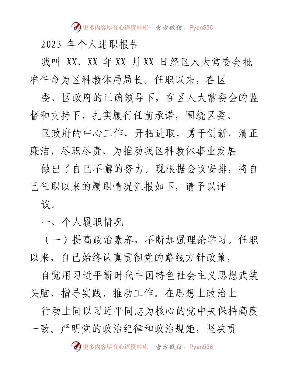 [述职报告] 工作总结 - 2023年区科教体局局长个人述职报告.docx_第1页