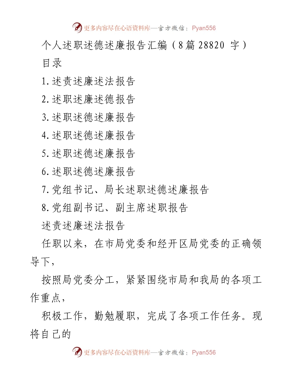 [述职报告] 工作总结 - 个人述职述德述廉报告汇编.docx_第1页