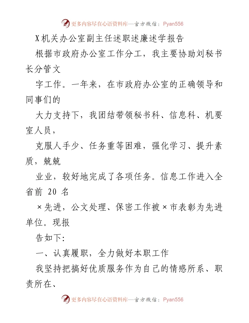 [述职报告] 机关工作 - X机关办公室副主任年度述职述廉报告.docx_第1页