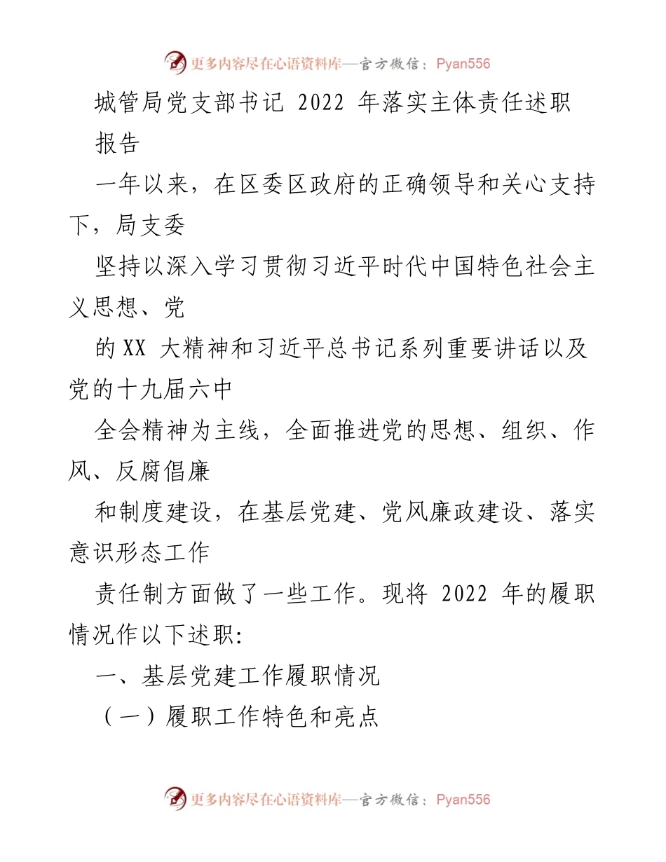 [述职报告] 城管局 - 2022年党支部书记履职情况总结.docx_第1页
