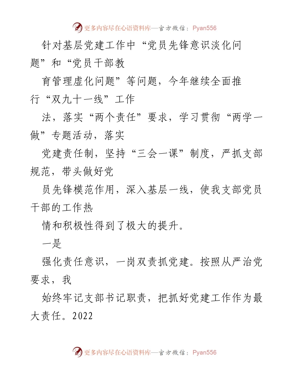 [述职报告] 城管局 - 2022年党支部书记履职情况总结.docx_第2页