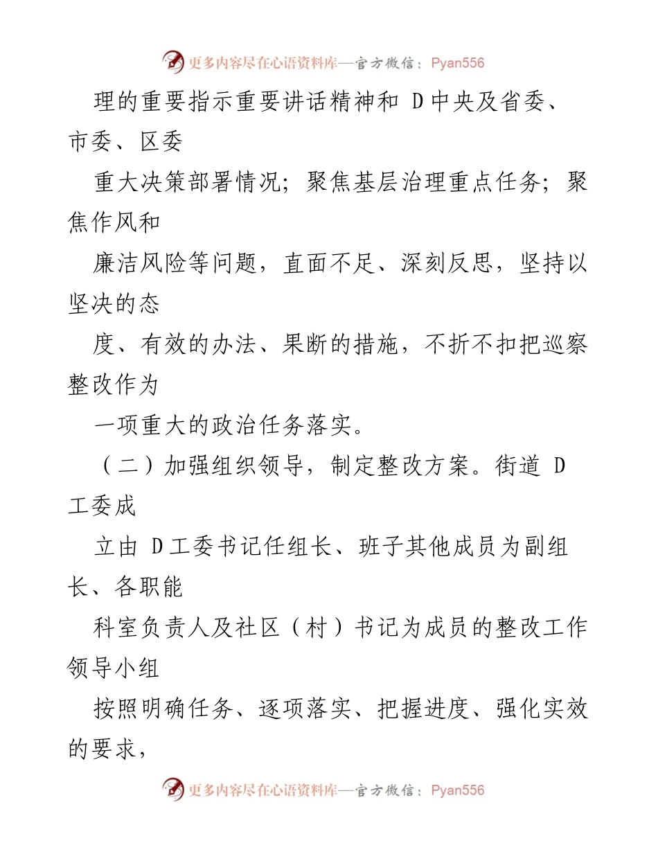[通报] 巡察整改 - XX街道D工委巡察整改进展情况通报.docx_第2页