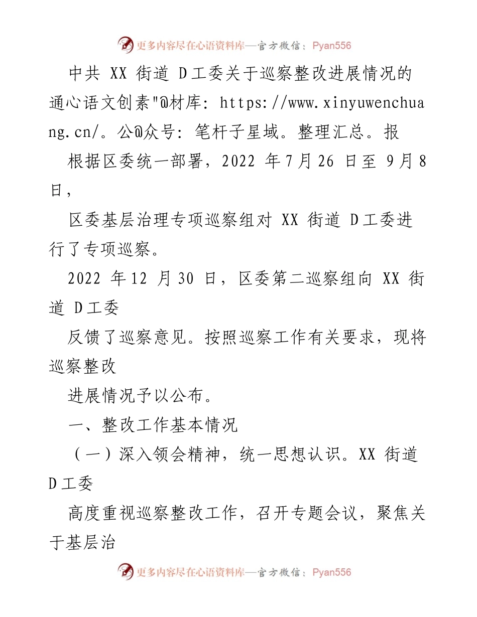 [通报] 巡察整改 - XX街道D工委巡察整改进展情况通报.docx_第1页