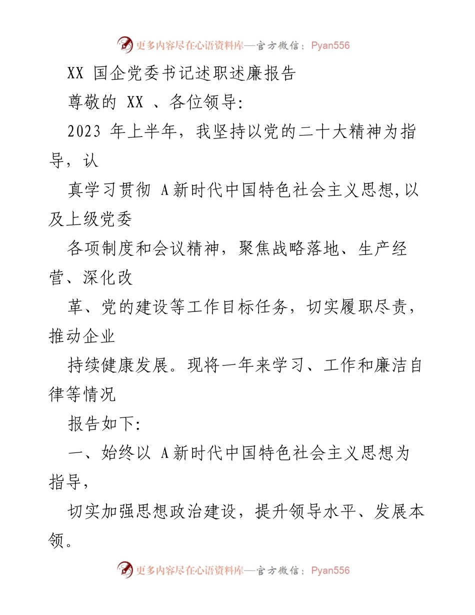 [述职报告] 国企党委工作 - 2023年上半年党委书记述职述廉报告.docx_第1页