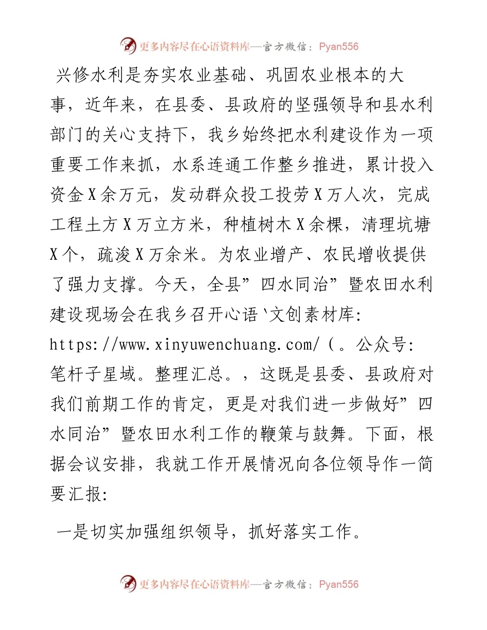 “四水同治”暨农田水利建设现场会发言材料.docx_第1页