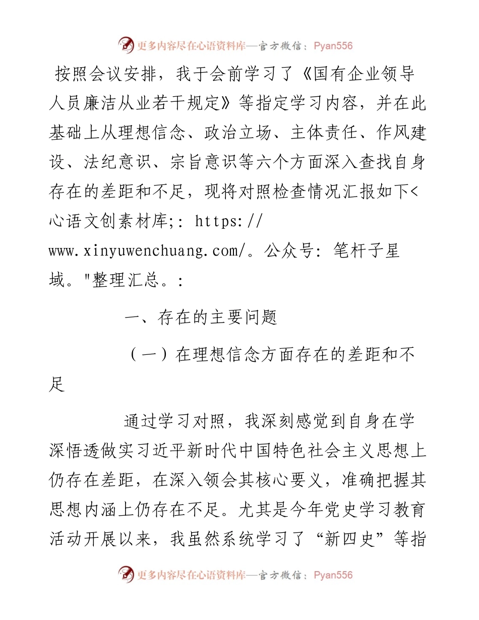 “全面建设清廉国企”专题组织生活会对照检查材料.docx_第1页