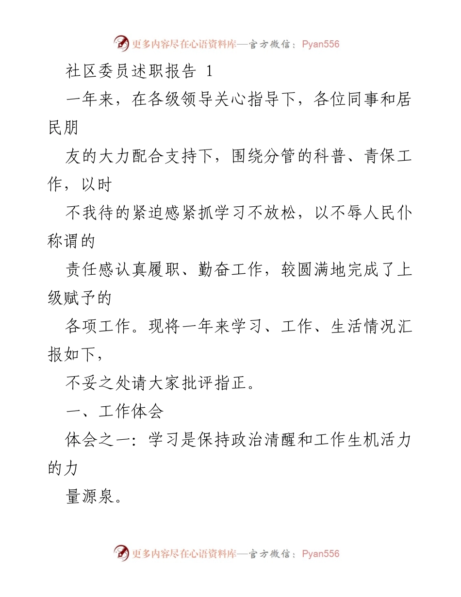 [述职报告] 社区工作 - 社区委员年度述职总结.docx_第1页