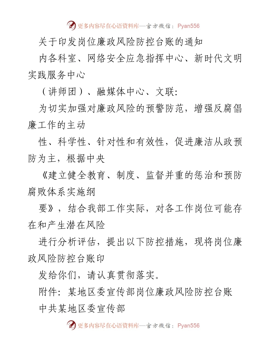 [通知] 工作实施 - 岗位廉政风险防控台账印发通知.docx_第1页