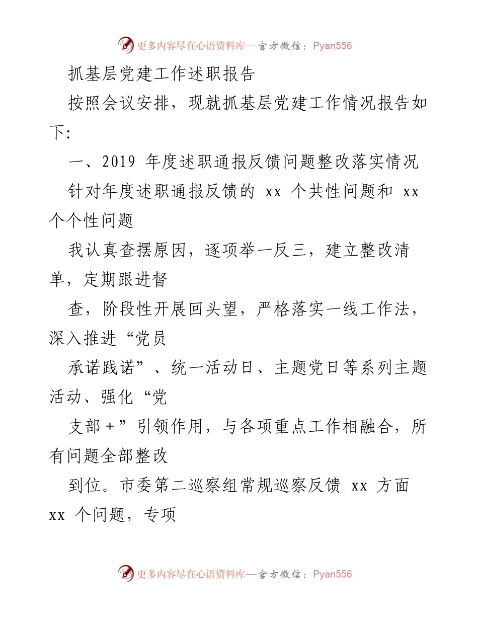 [述职报告] 基层党建工作会议 - 抓基层党建工作述职报告_1.docx_第1页