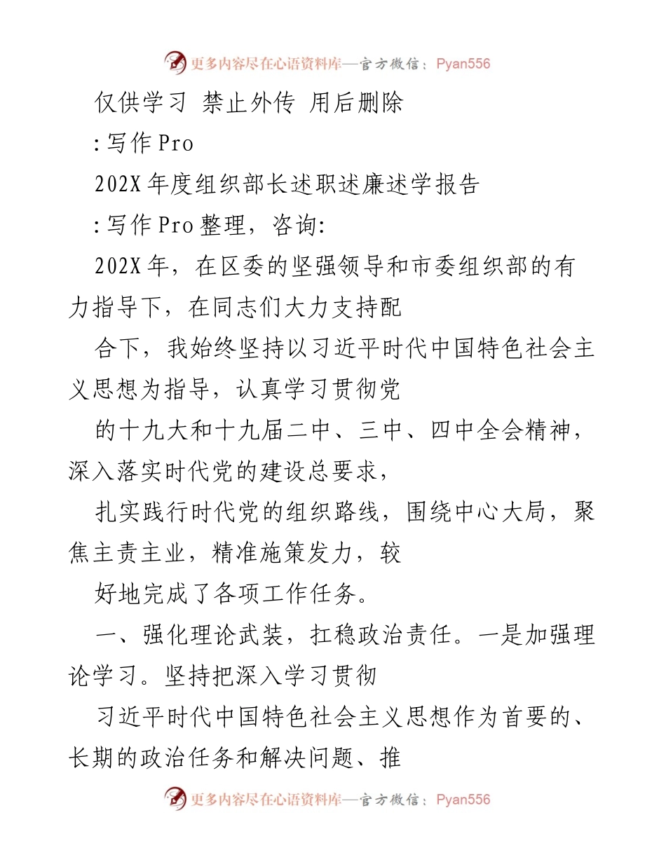 [述职报告] 组织部长述职 - 202X年度组织部长述职述廉述学报告.docx_第1页