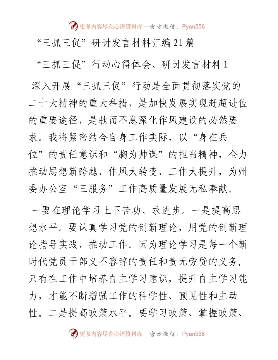 “三抓三促”研讨发言材料汇编21篇.docx_第1页