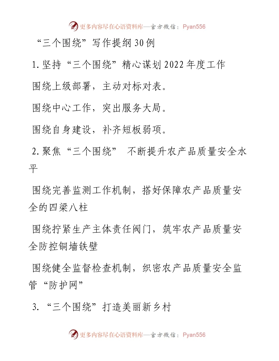 “三个围绕”写作提纲30例.docx_第1页