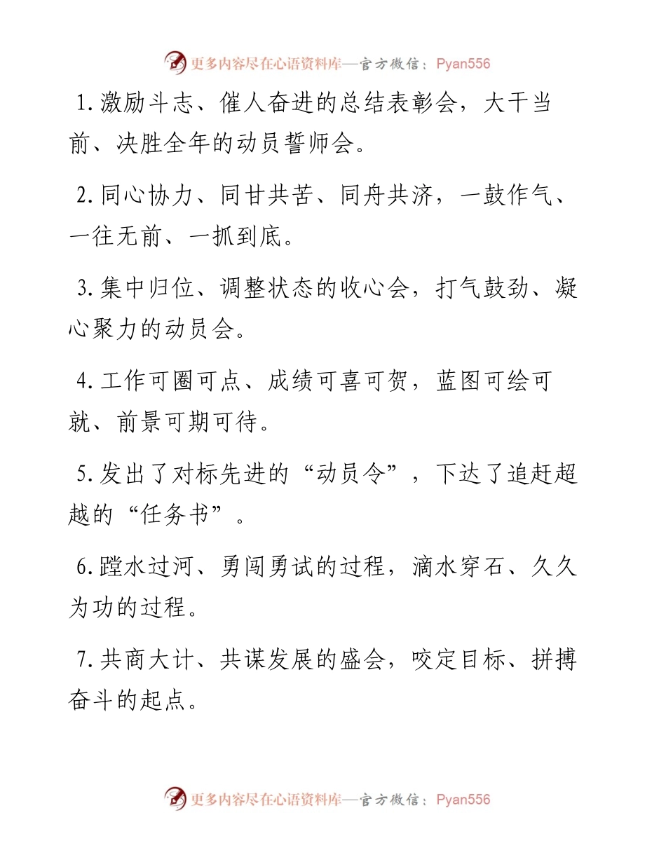 “总结表彰会”“动员誓师会”：动员讲话类过渡句50例.docx_第1页