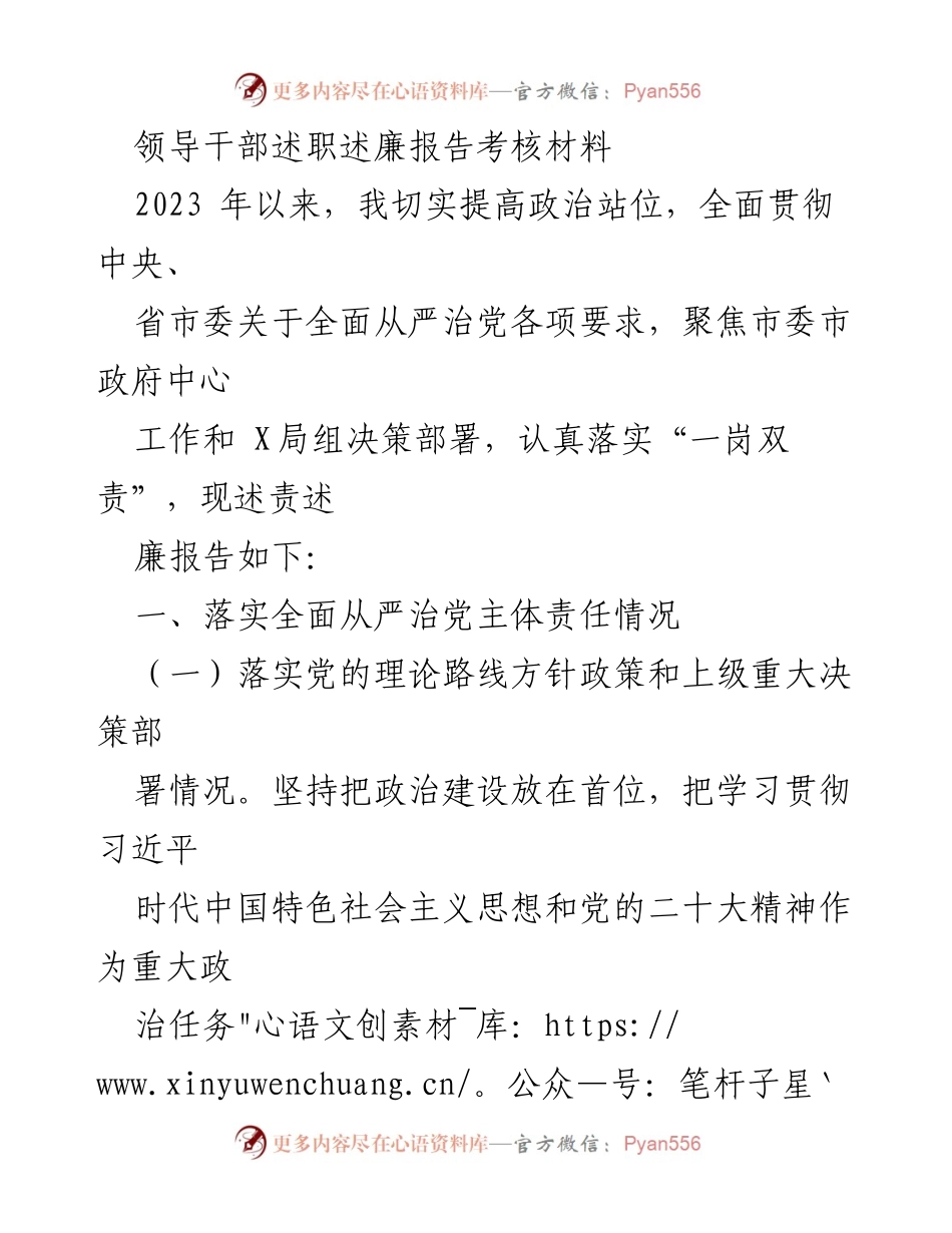 [述职报告] 领导干部考核 - 2023年领导干部述职述廉报告总结.docx_第1页