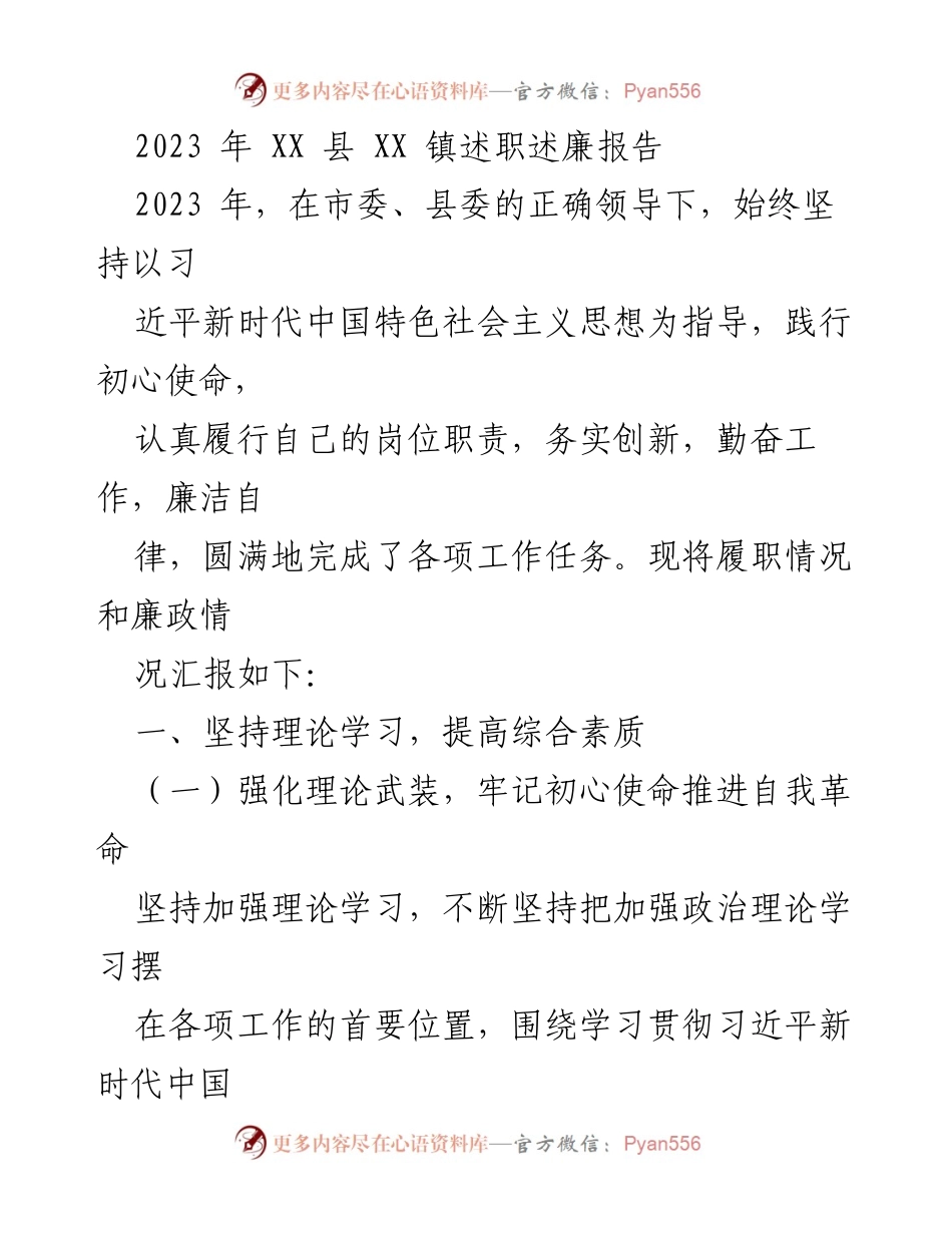 [述职述廉报告] XX 镇 - 2023 年 XX 镇述职述廉报告.docx_第1页