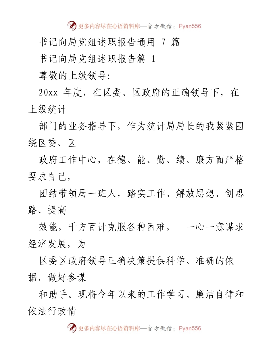 [述职报告] 局党组会议 - 书记年度述职报告总结.docx_第1页