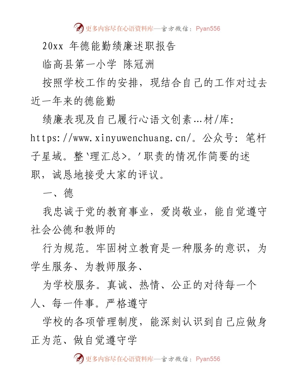 [述职报告] 学校工作总结 - 20xx年德能勤绩廉述职报告.docx_第1页