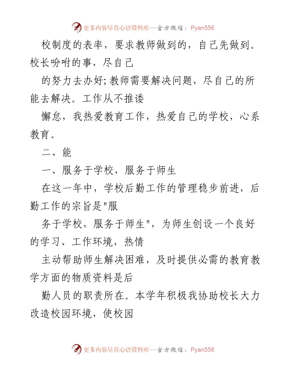 [述职报告] 学校工作总结 - 20xx年德能勤绩廉述职报告.docx_第2页