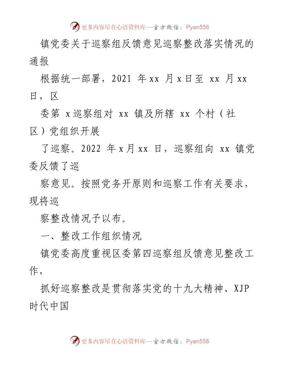 [通报] 巡察整改 - 镇党委巡察整改落实情况通报.docx_第1页