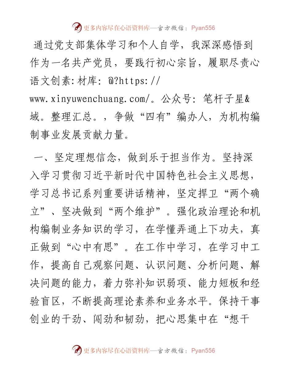 “强化党员意识 勇于担当 善于作为 争做‘四有’编办人”主题党日活动科长交流发言.docx_第1页