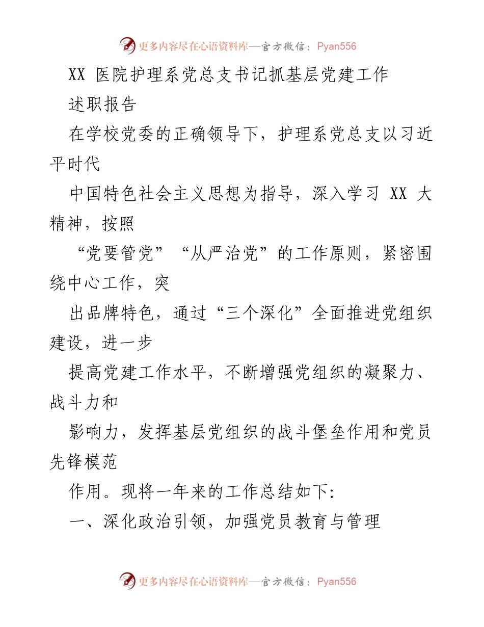[述职报告] 护理系党总支 - 基层党建工作年度述职总结.docx_第1页