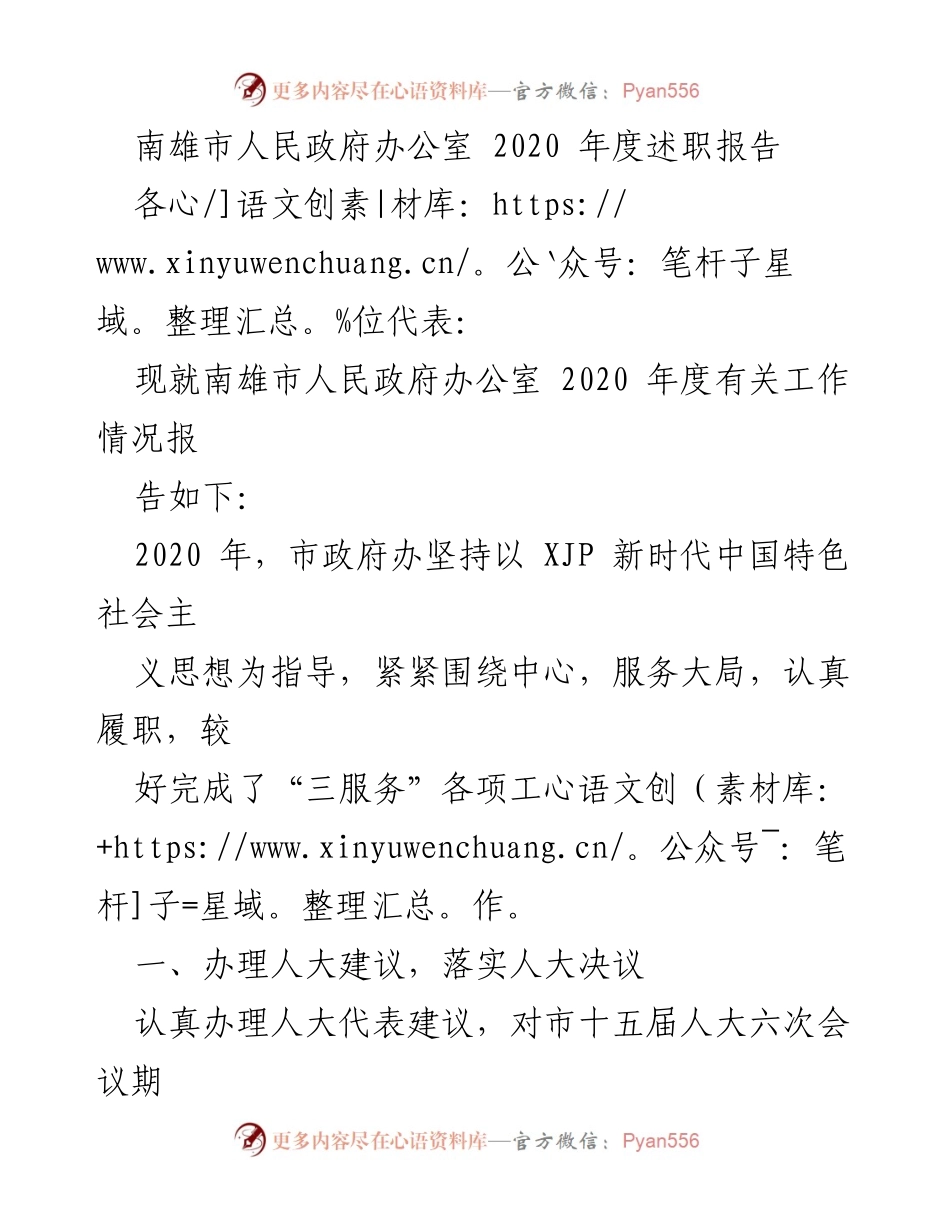 [述职报告] 政府工作会议 - 南雄市人民政府办公室2020年度述职报告.docx_第1页