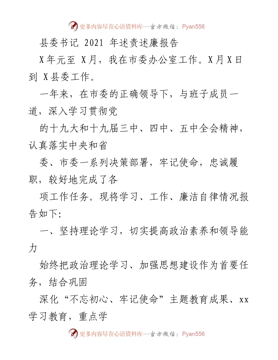 [述责述廉报告] 县委书记述责 - 2021年度县委书记述责述廉报告.docx_第1页