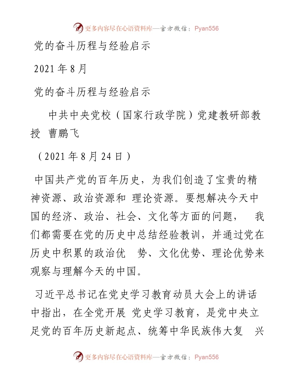 “党课荟”系列№42曹鹏飞：党的奋斗历程与经验启示（100周年，“七一”讲话）.docx_第1页