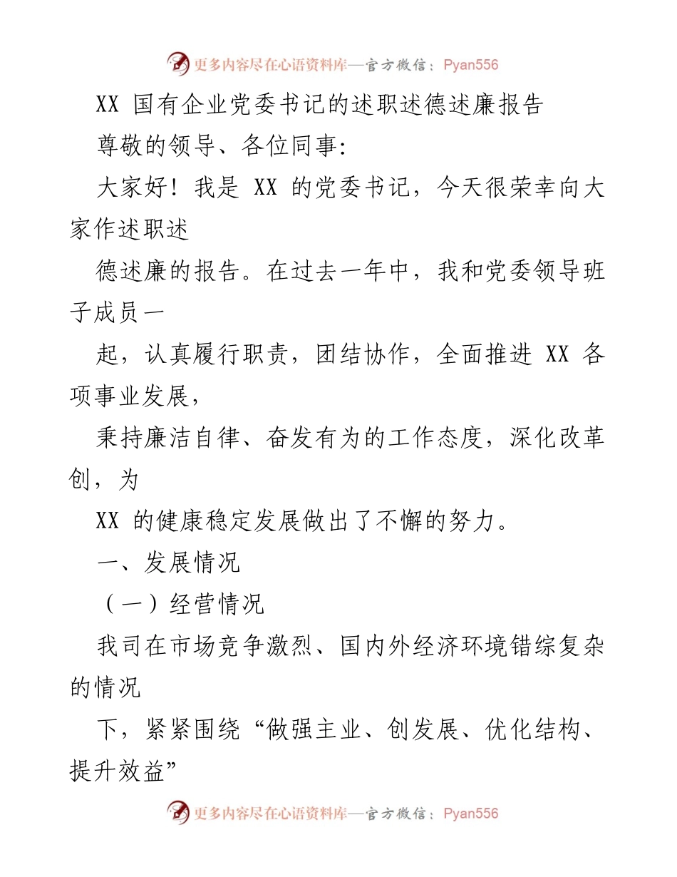 [述职报告] 国有企业党委会议 - XX 党委书记年度述职述德述廉报告.docx_第1页