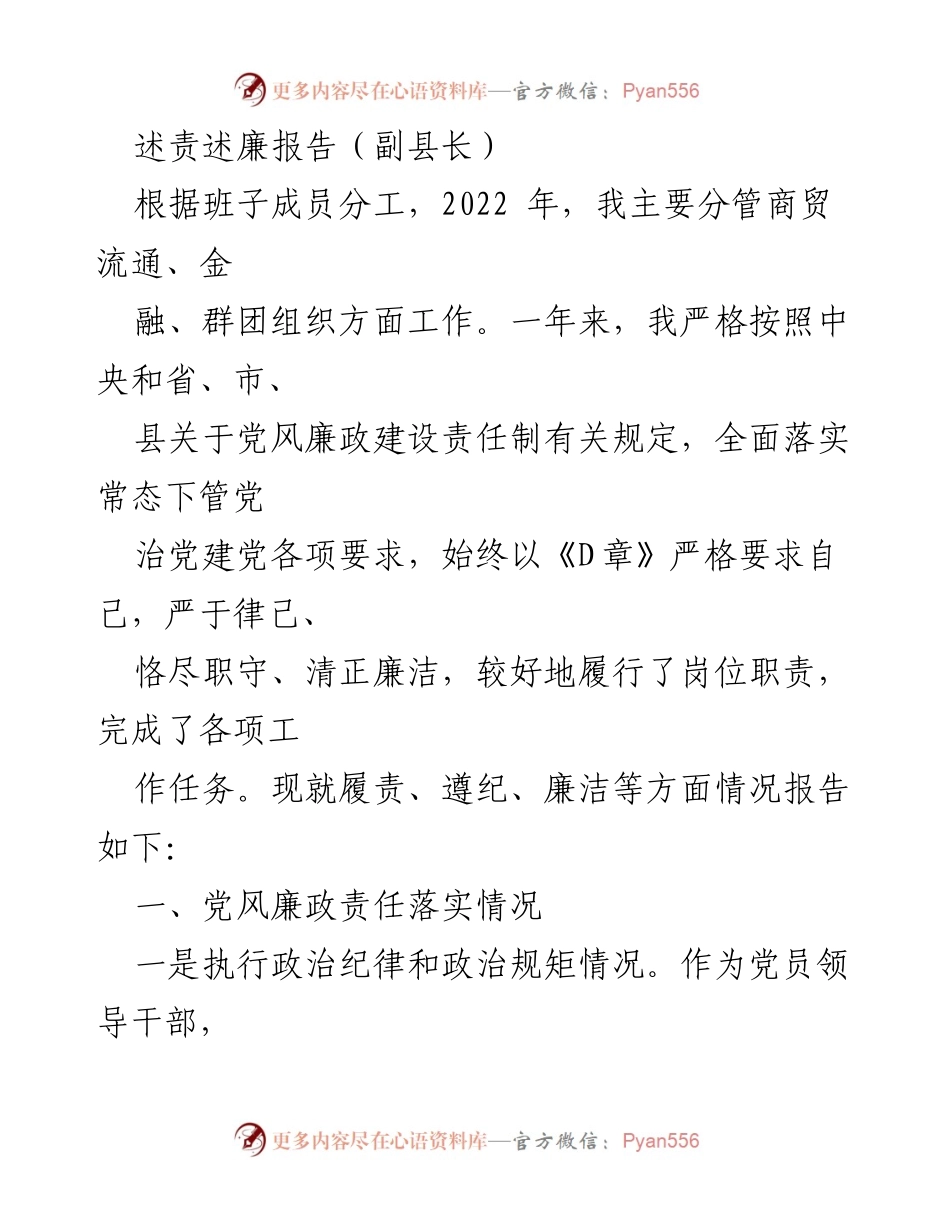 [述责述廉报告] 副县长述责述廉 - 2022年度党风廉政建设责任落实情况报告.docx_第1页