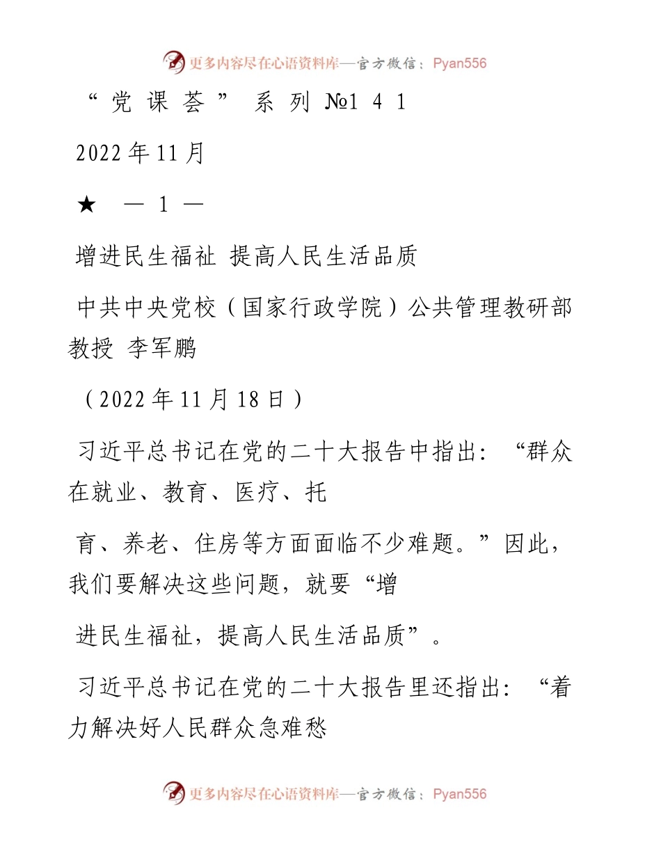 “党课荟”系列№141李军鹏：增进民生福祉 提高人民生活品质（二十大学习材料）.docx_第1页