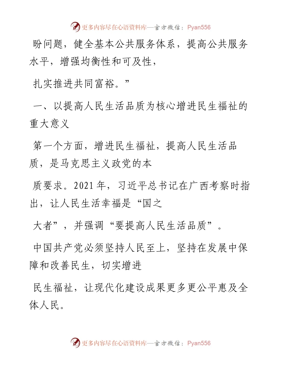 “党课荟”系列№141李军鹏：增进民生福祉 提高人民生活品质（二十大学习材料）.docx_第2页